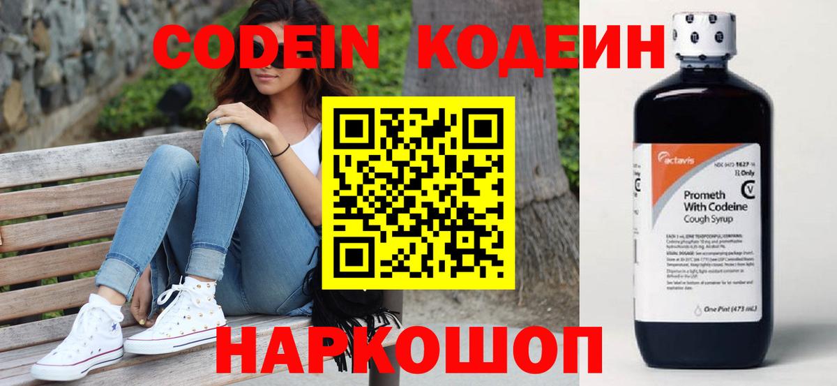 Кодеин Purple Drank Кисловодск